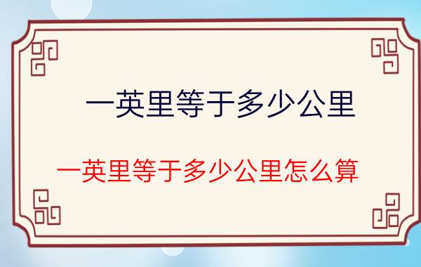 一英里等于多少公里 一英里等于多少公里怎么算